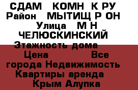 СДАМ 1-КОМН. К-РУ › Район ­ МЫТИЩ.Р-ОН › Улица ­ М-Н ЧЕЛЮСКИНСКИЙ › Этажность дома ­ 2 › Цена ­ 25 000 - Все города Недвижимость » Квартиры аренда   . Крым,Алупка